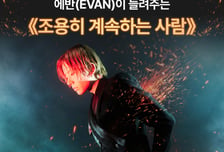 가수 에반, 브랜든 최 에세이 '조용히 계속하는 사람' 낭독