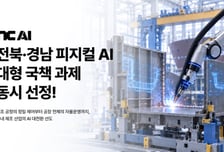 NC AI, 전북·영남 '피지컬 AI 연구개발사업' 동시 선정