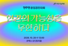 총상금 3.7억 놓고 15개팀 격돌…'정주영 창업경진대회' 열린다