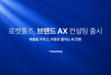로켓툴즈, 쇼핑몰 매출 올리는 AI 전환 컨설팅 서비스 출시