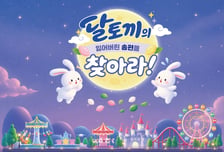 제주신화월드, '달토끼의 잃어버린 송편을 찾아라!' 이벤트 진행