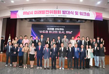 하남시, 60여명 정책 전문가·시민대표와 미래전략 구상