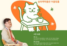 "완벽하지 않아도, 뭐 어때"…오은 시인, 송파구서 '다정한 위로' 특강