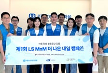 LS MnM, '제1회 더 나은 내일 캠페인' 개최