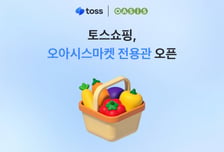 토스, '새벽배송' 품었다… 오아시스에 300억원 투자