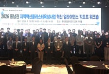 경남TP 동남권 혁신클러스터육성 얼라이언스 워크숍 개최