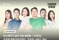 "좋아하는 프로와 함께 라운드"…비스테이지, '그라운딩 프로암' 출시
