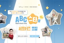 엔픽스, 유아용품 서포터즈 'ABC 스타맘' 14기 모집