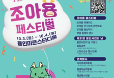 캐릭터·과학·먹거리 풍성…용인시 '대한민국 조아용 페스티벌' 연다