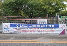 성남시 수내교 오는 20~22일 야간 양방향 '전면 통제'