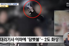 "싸가지 없네"...담뱃불로 대리기사 이마 지졌다