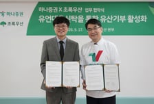 하나증권·초록우산, 유산기부 문화 확산에 맞손