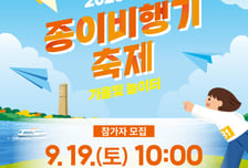 한강 종이비행기 챔피언 뽑는다…서울시, 700명 선착순 모집