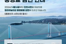 청라하늘대교 추석연휴 기간 통행료 면제