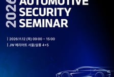 DQS코리아, 자동차 산업 인증·평가 전문성 강화…'Automotive Security Seminar' 개최