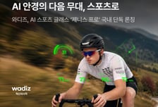"손목 볼 필요 없네"…와디즈, 속도·심박수 띄우는 'AI 안경' 첫선