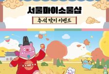 '한정판 굿즈증정'…서울마이소울샵, 추석 맞이 이벤트 진행