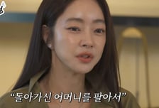서효림 "故김수미 판다" 시선 때문에 '울컥'