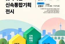 우리 동네 어떻게 달라질까…서울시 '찾아가는 신통기획 전시'