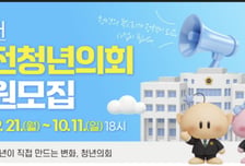 대전시, '청년특별시 대전' 이끌 청년의원 100명 모집