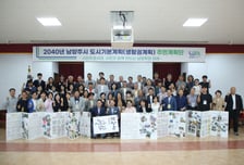 남양주시, 시민 113명과 '2040 도시계획' 밑그림 완성