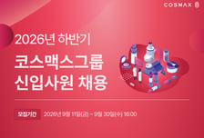 코스맥스그룹, 하반기 신입 공개채용…AI 활용 역량 인재 우대
