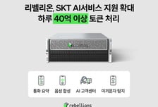 리벨리온 "SKT서 NPU 활용 AI서비스 4종으로 확대…안정성 입증"