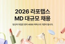 라포랩스, MD 대규모 채용…패션·뷰티·리빙 등 분야 경력 모집