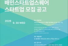 "판교서 딥테크·푸드테크 키운다"…배민스타트업스퀘어 30개사 모집