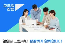 양·질 모두 개선된 2차 '모두의 창업'…멘토기관 부담은 ↑