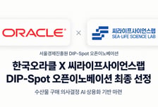 씨라이프사이언스랩, 한국오라클과 수산물 구매 AI 개발·실증