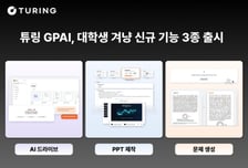 튜링, 대학생 맞춤 AI 'GPAI' 신기능 출시…자료정리부터 발표까지