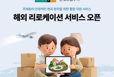 "해외 파견 주재원 등 원스톱 지원"...현대드림투어, '리로케이션 서비스' 출시