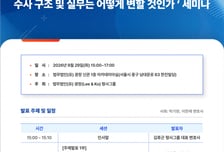 법무법인 광장, '중수청·공소청 출범 대응' 형사 실무 세미나 개최