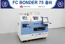 한미반도체 'FC 본더 75' 첫 출하…시스템반도체 패키징 시장 공략