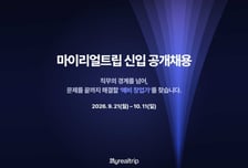마이리얼트립 신입 공채 "직무 구분X…창업가처럼 일할 사람"