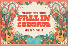 제주신화월드,  'FALL IN SHINHWA 가을을 노래하다' 개최
