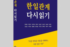 "한일 수교 60년을 돌아본다"...신간 '한일관계 다시읽기' 화제