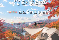 스노우피크 어패럴, 승일희망재단과 두번째 ESG 캠페인 전개