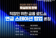 한투증권, 직장인을 위한 찾아가는 '연금 스테이션 팝업' 진행