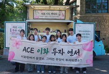 한투운용 ACE ETF 서포터즈, 이대·동국대서 '캠퍼스어택' 진행