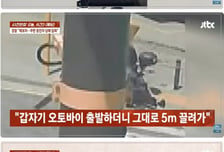 "칼 든 강도인 줄" 거짓말에...무번호판 '뺑소니' 오토바이에 역고소