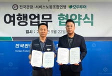 모두투어, 관광서비스노련과 맞손…1만6000명 여행복지 확대