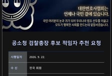 대한변협, 회원들 대상으로 초대 공소청장 적임자 추천 받는다