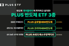 한화운용, 반도체 매출 중심 기업만 담은 'PLUS ETF' 3종 제안