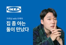 집 수납 고민 함께 해결한다…이케아, 100만 유튜버 '자취남'과 협업