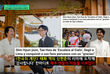 '페루 왕자' 신현준, 남미서 난리 났다 "'천국의 계단' 역주행"
