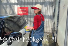 '인바디 측정 불가' 신지 "세차가 왜 이렇게 힘드냐"
