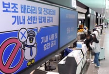 다낭행 '에어서울' 이륙직전 기내 불..."보조배터리 발화 추정"