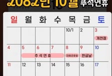 "올해는 고작 4일" 9일짜리 추석 연휴 온다...언제길래 벌써 '와글'
